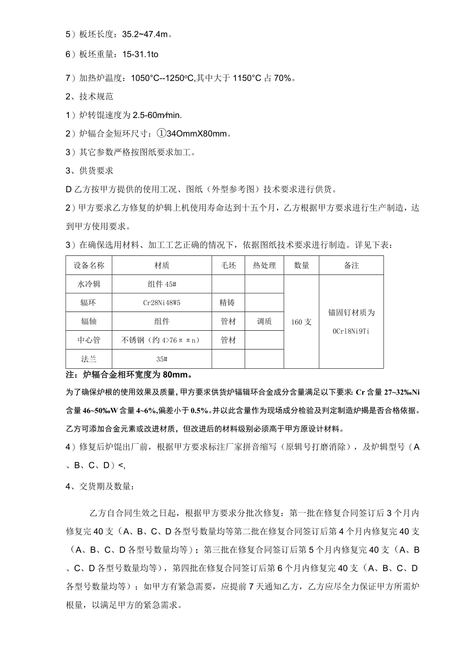 酒钢集团宏兴股份公司碳钢薄板厂热轧加热炉炉辊外委修复技术协议.docx_第2页