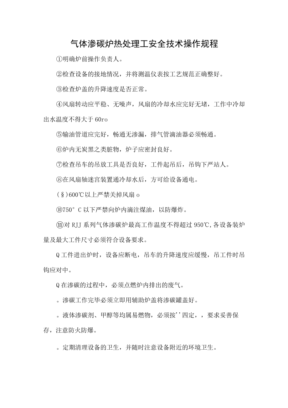 气体渗碳炉热处理工安全技术操作规程.docx_第1页