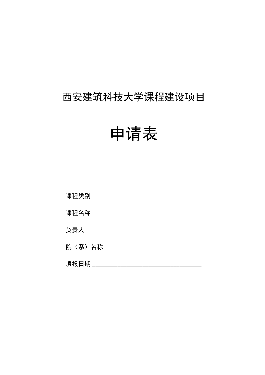 西安建筑科技大学课程建设项目申请表.docx_第1页