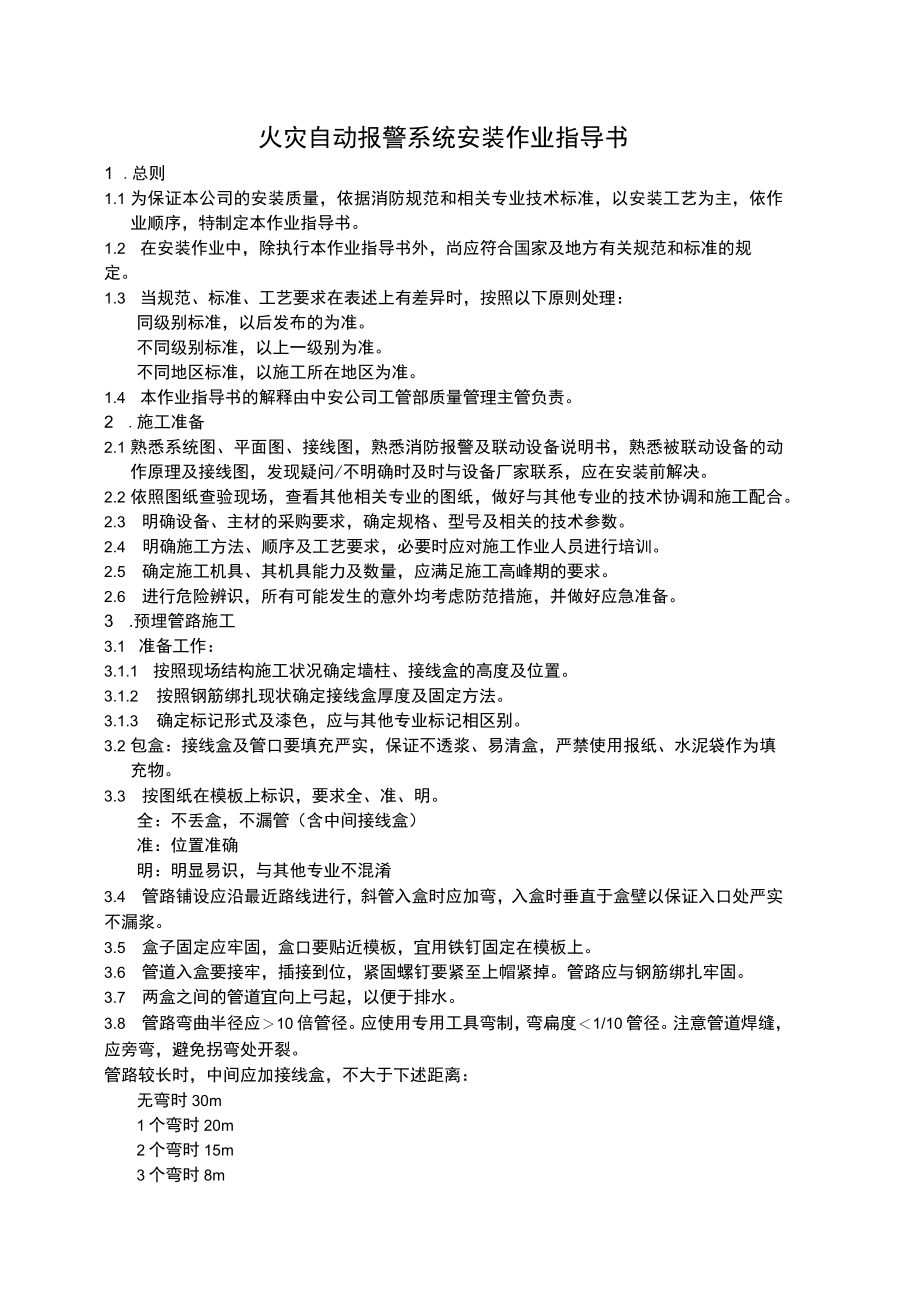 火灾自动报警系统安装作业指导书.docx_第1页