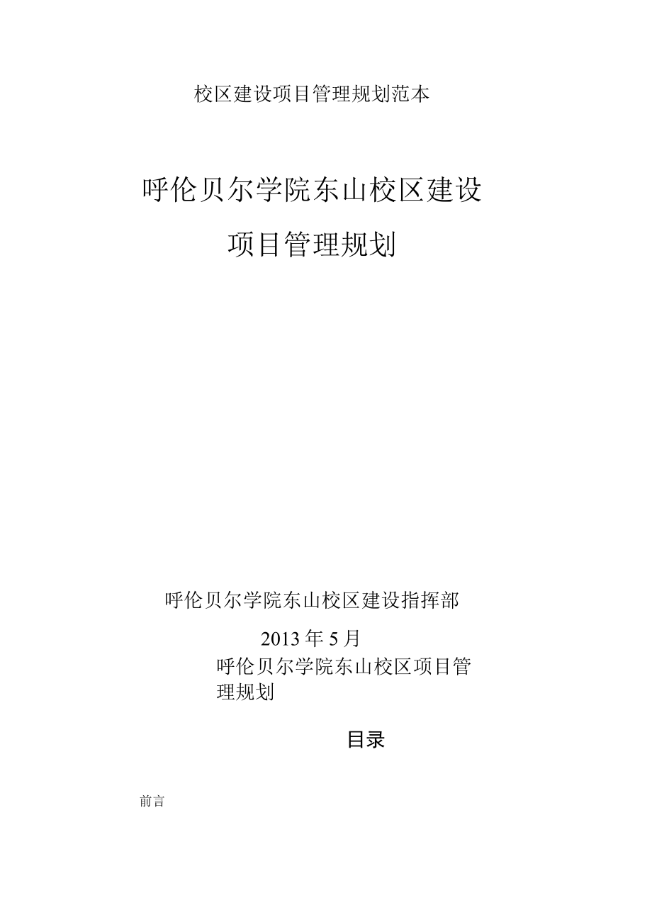 校区建设项目管理规划范本.docx_第1页