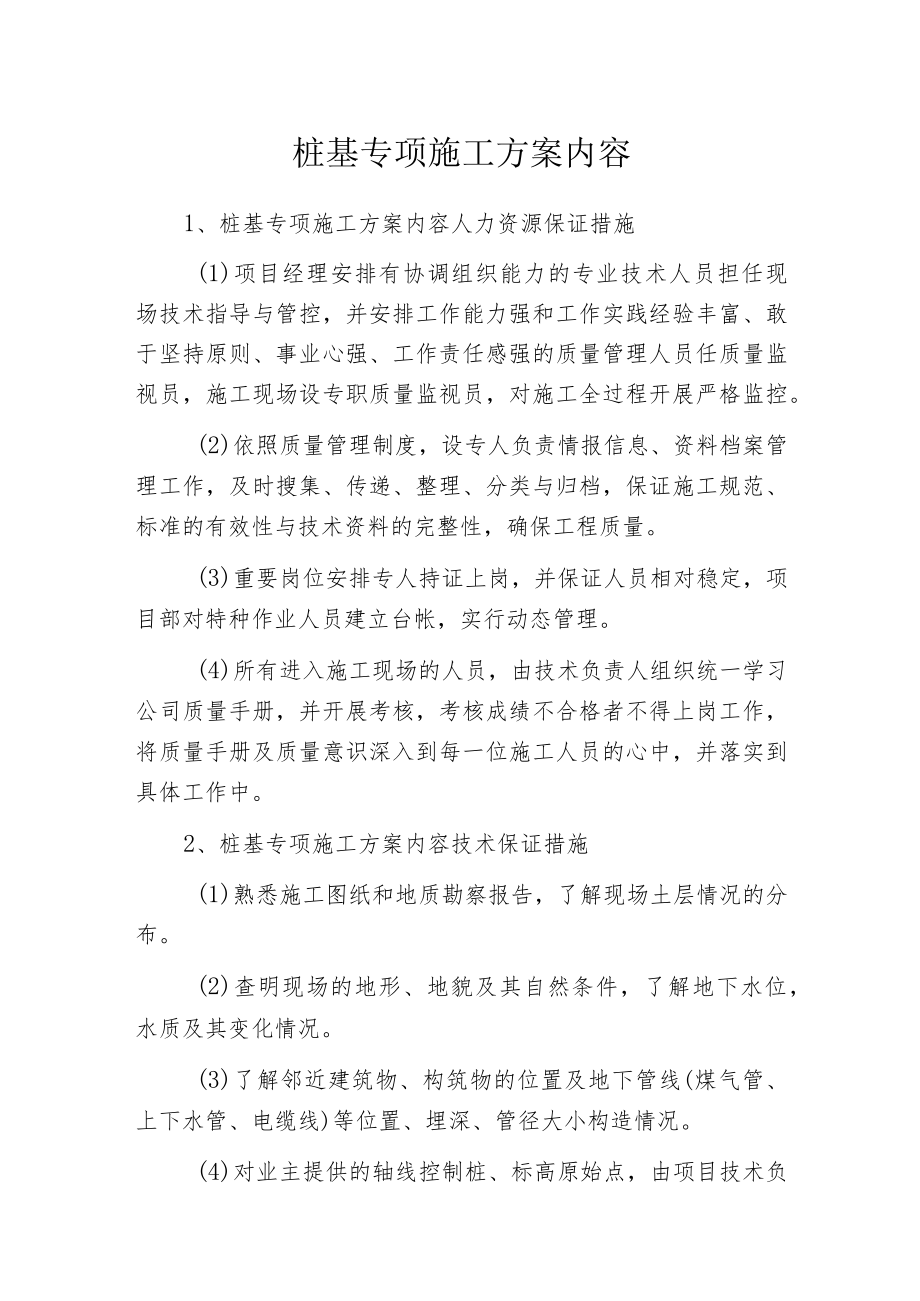 桩基专项施工方案内容.docx_第1页