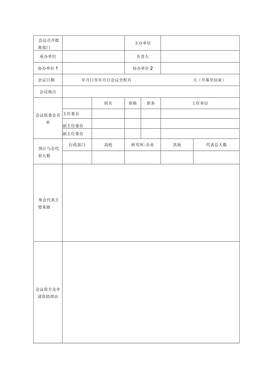 高水平学术会议资助项目申请表.docx_第3页