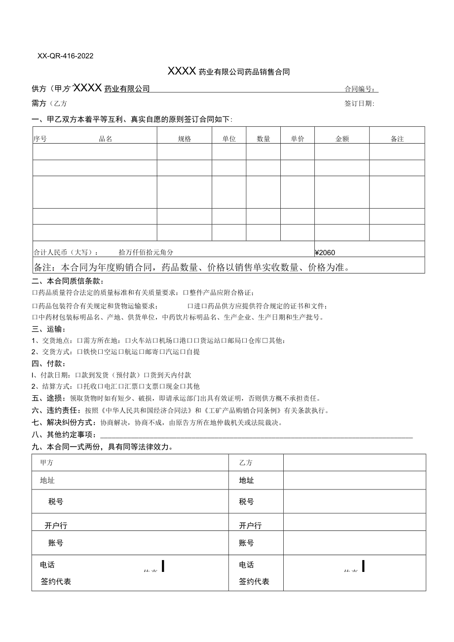 药品购销合同.docx_第1页