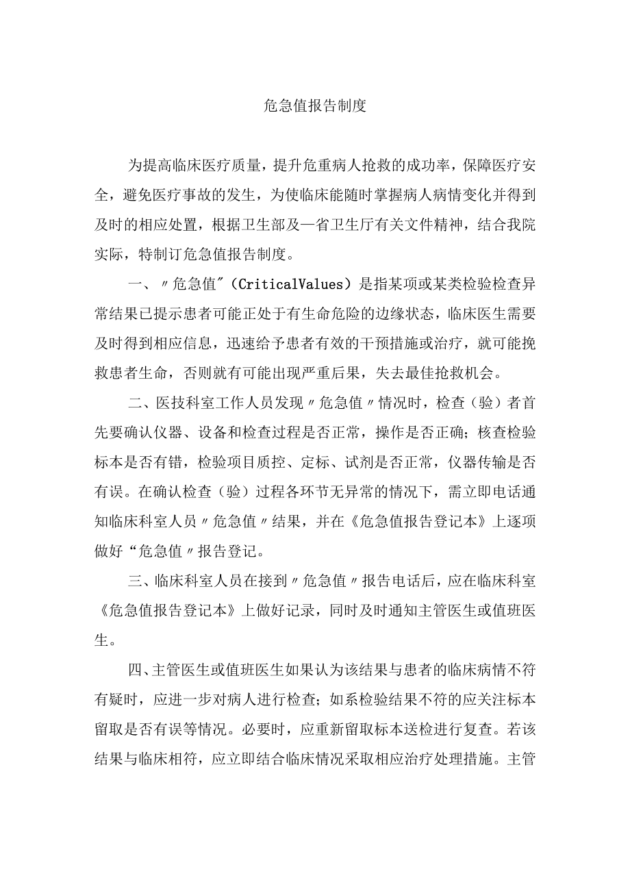 危急值报告制度.docx_第1页