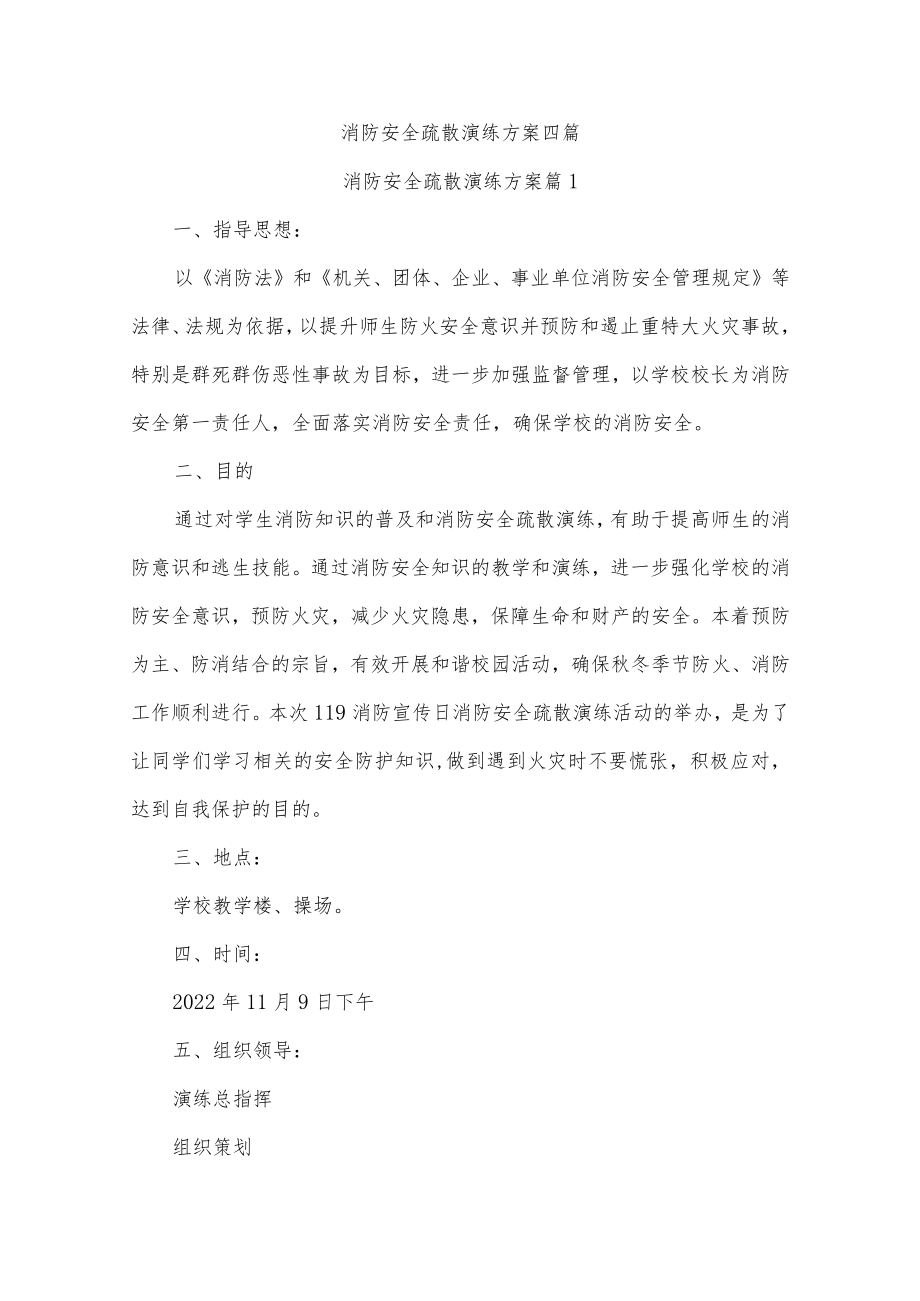 消防演练应急预案四篇.docx_第1页