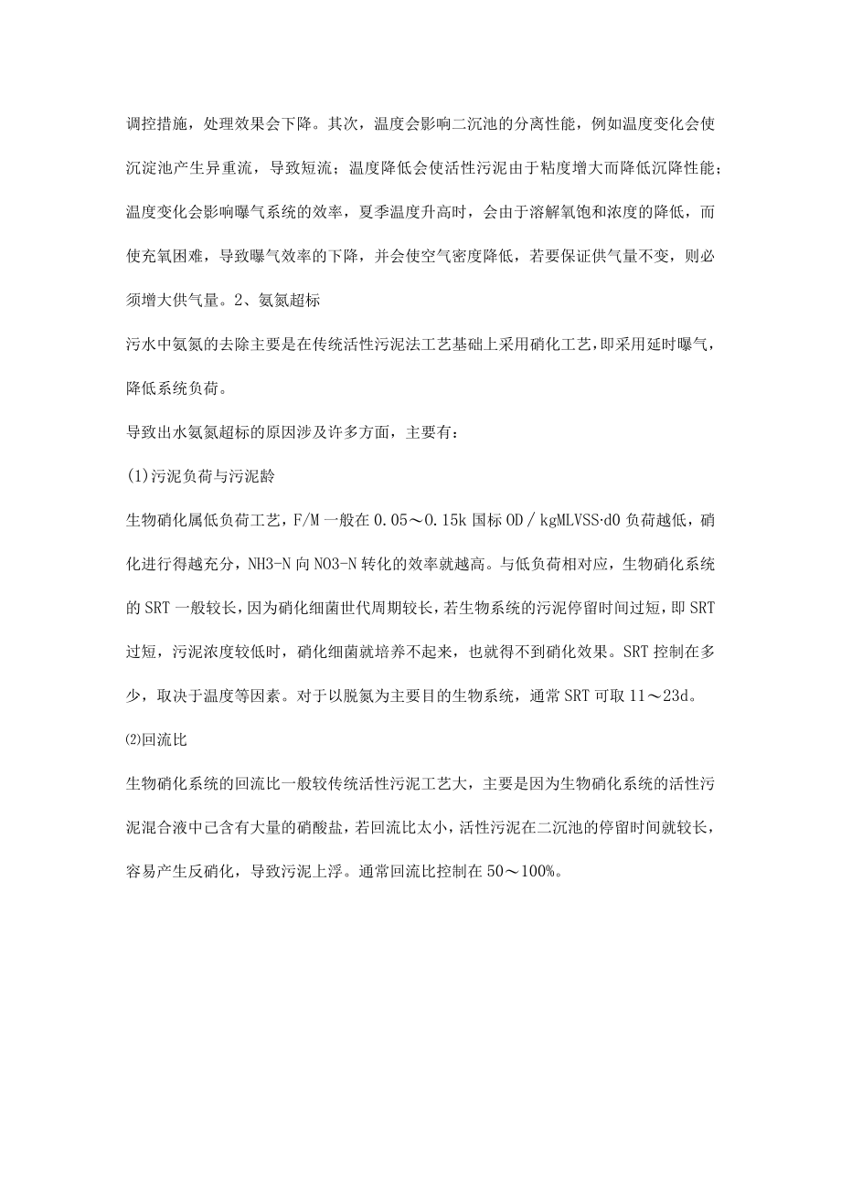 污水站运营问题及处理方法总结.docx_第2页