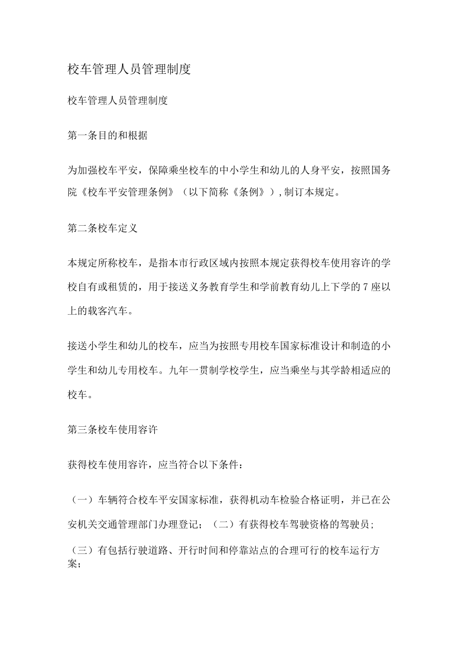 校车管理人员管理制度.docx_第1页