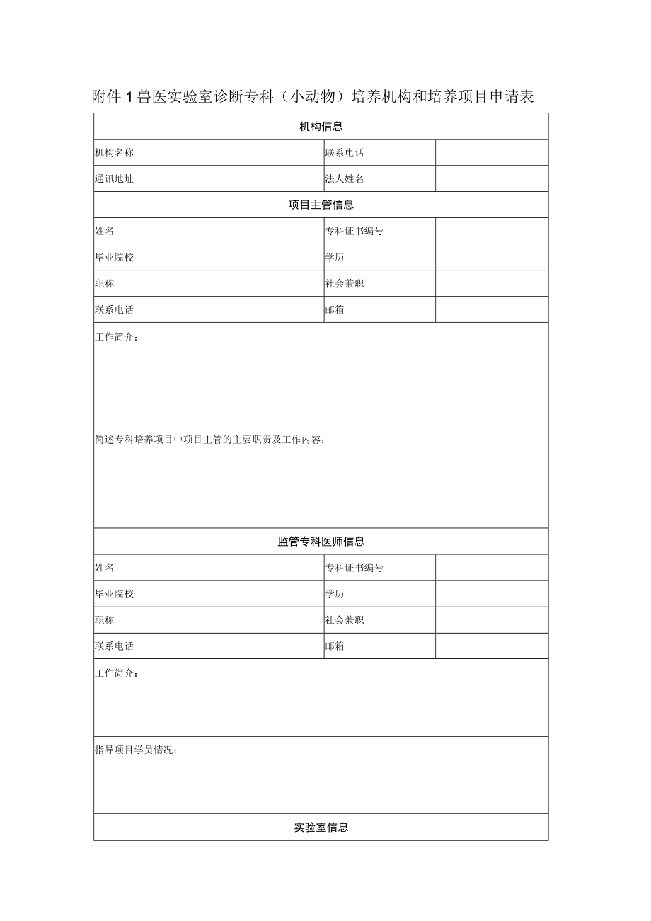 兽医实验室诊断专科小动物培养机构和培养项目申请表.docx_第1页