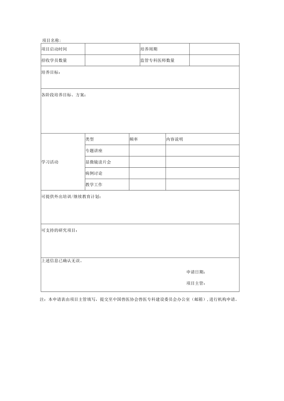 兽医实验室诊断专科小动物培养机构和培养项目申请表.docx_第3页