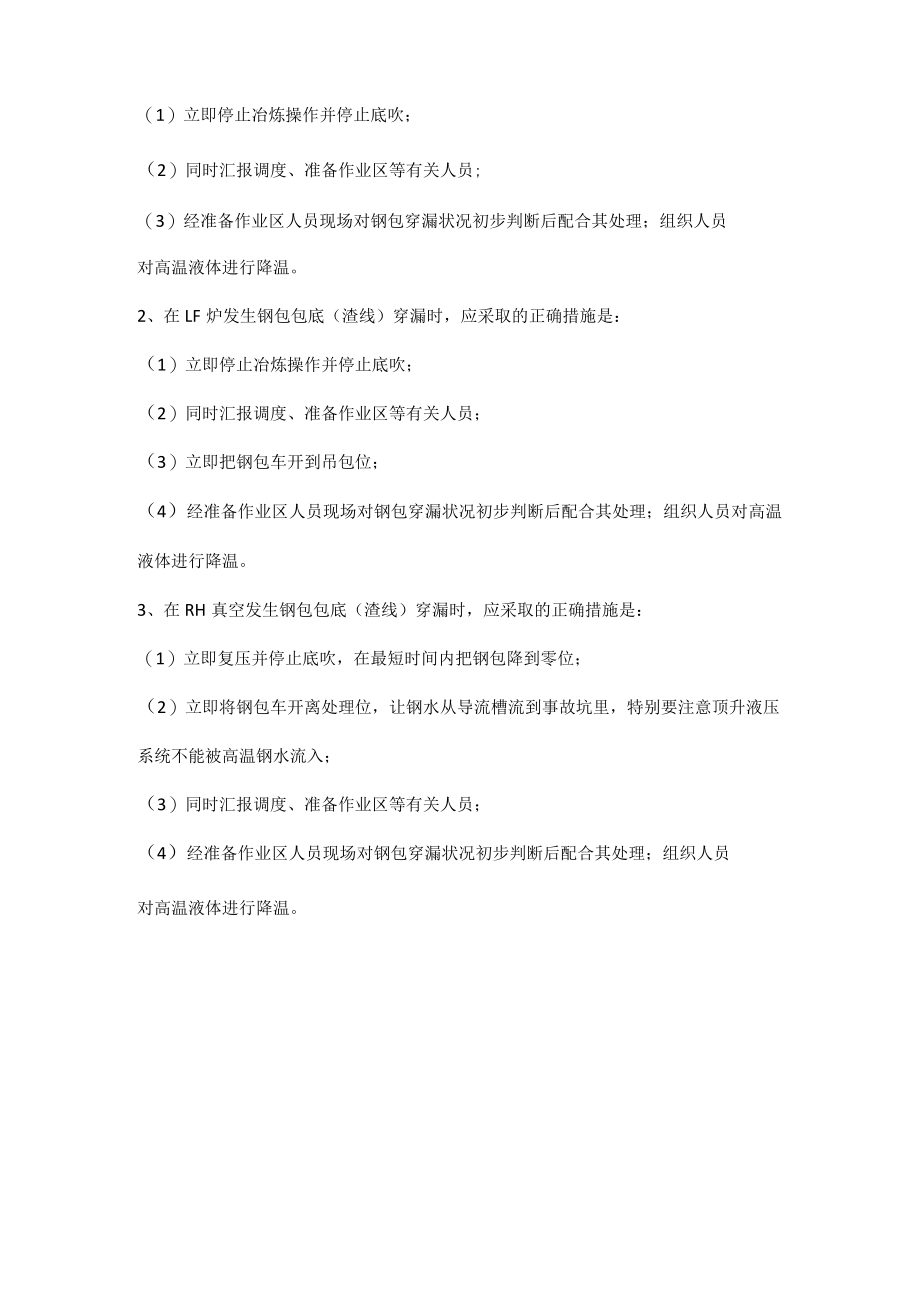 炼钢作业区突发事故应急处理措施.docx_第3页