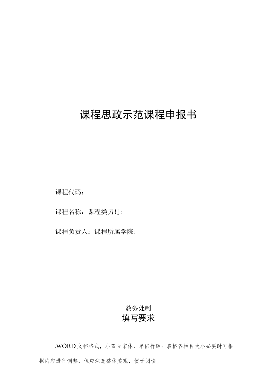 课程思政示范课程申报书.docx_第1页