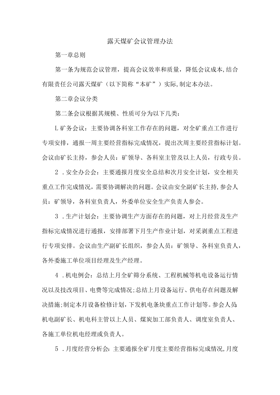 露天煤矿会议管理办法.docx_第1页