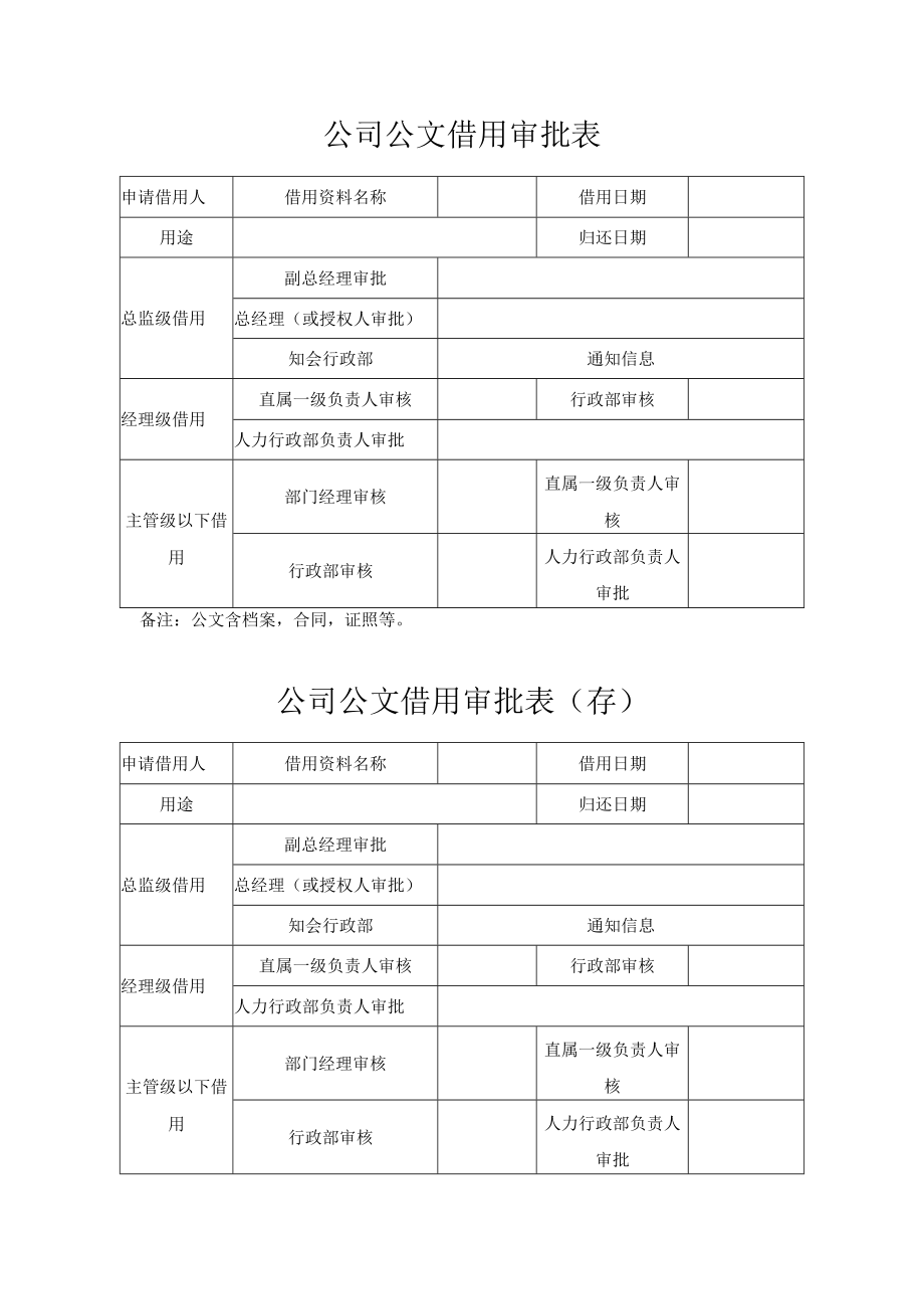 公司公文借用审批表.docx_第1页