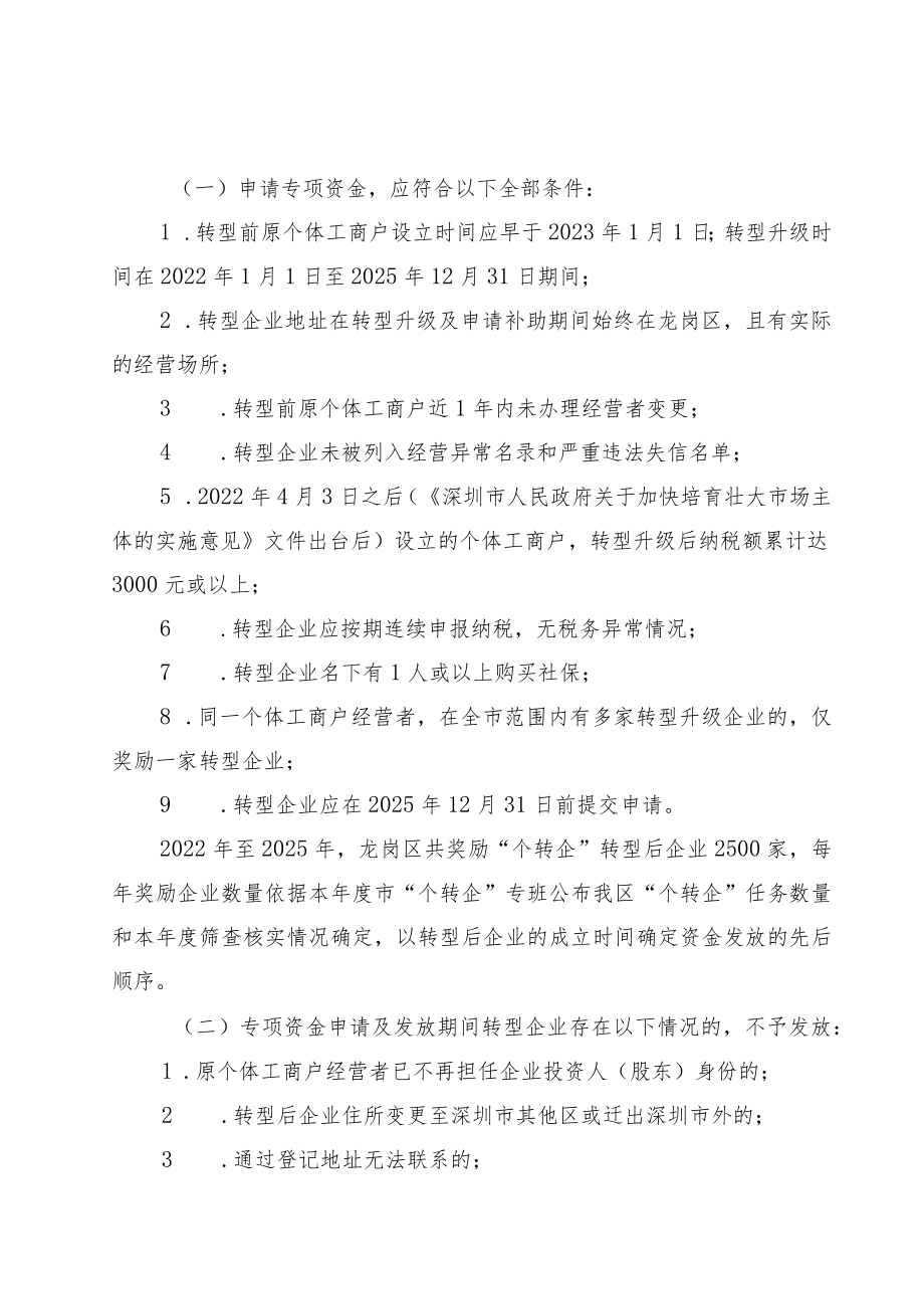 深圳市市场监督管理局龙岗监管局个体工商户转型升级为企业专项资金实施细则（征求意见稿）.docx_第2页