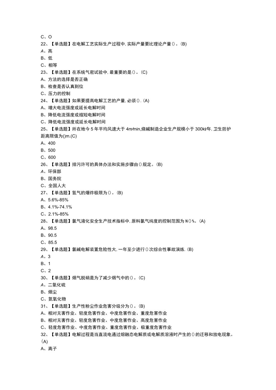 氯碱电解工艺模拟考试题模拟考试练习卷含参考答案 第一份.docx_第3页