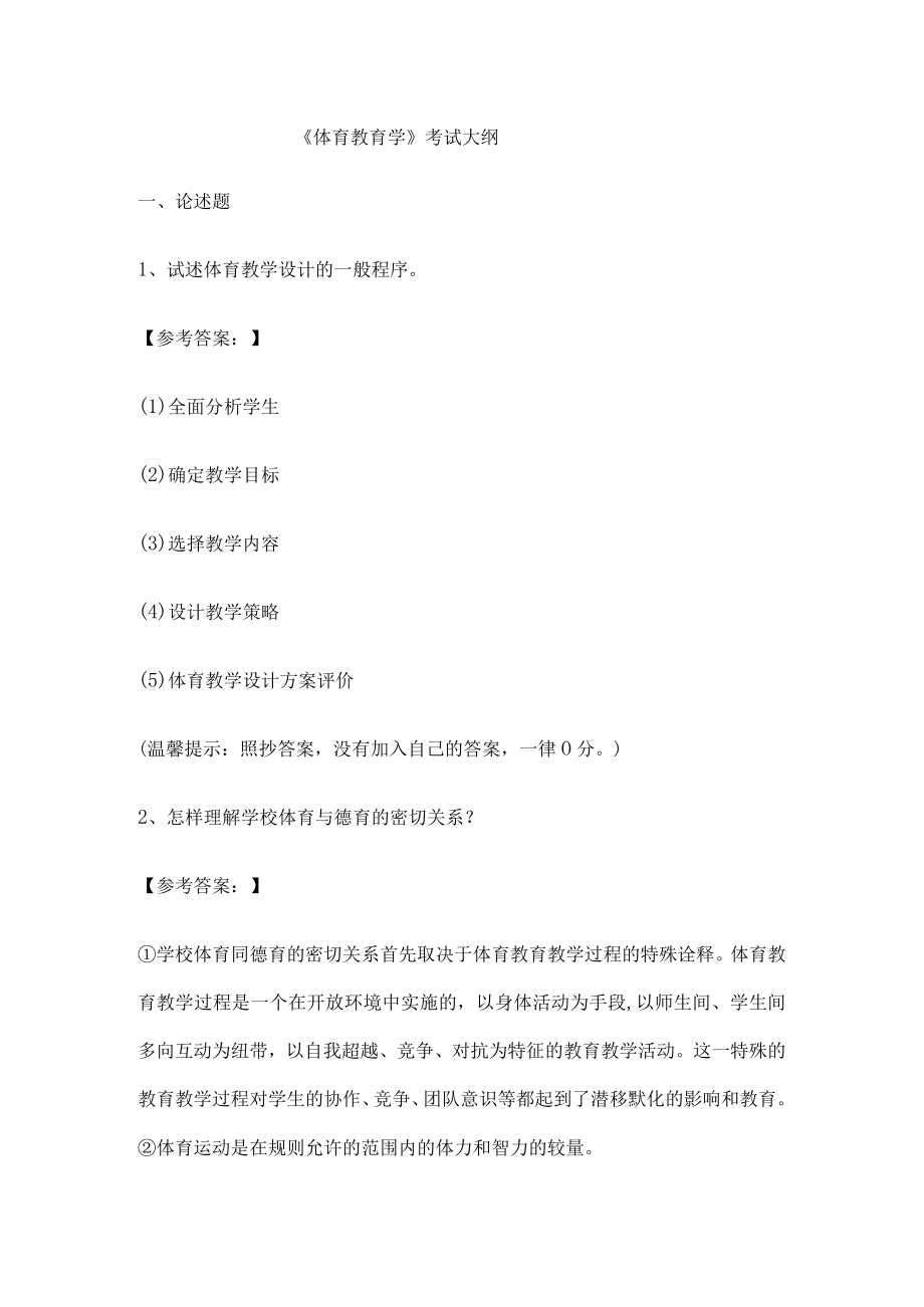 《体育教育学》考试大纲.docx_第1页