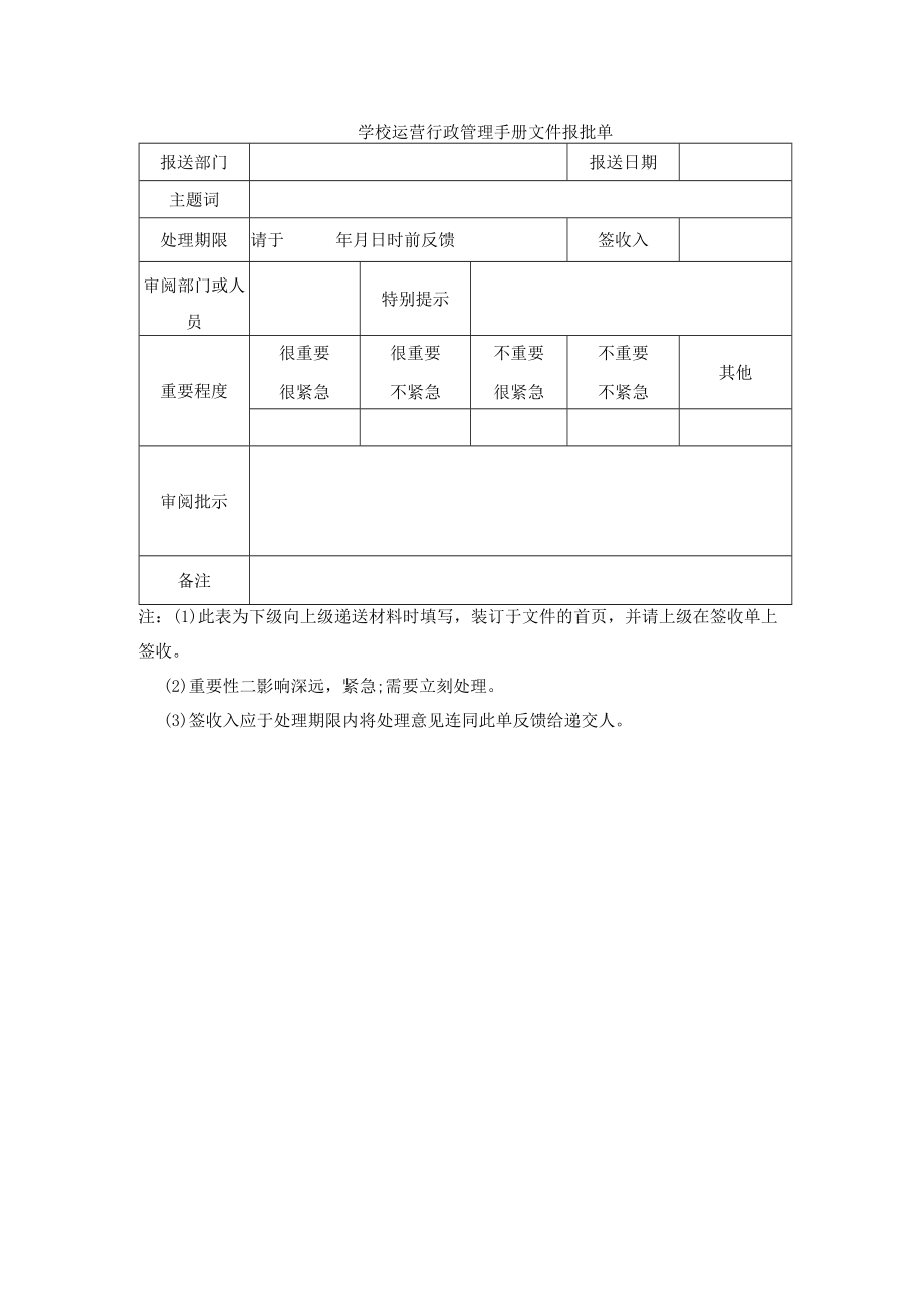 学校运营行政管理手册文件报批单.docx_第1页