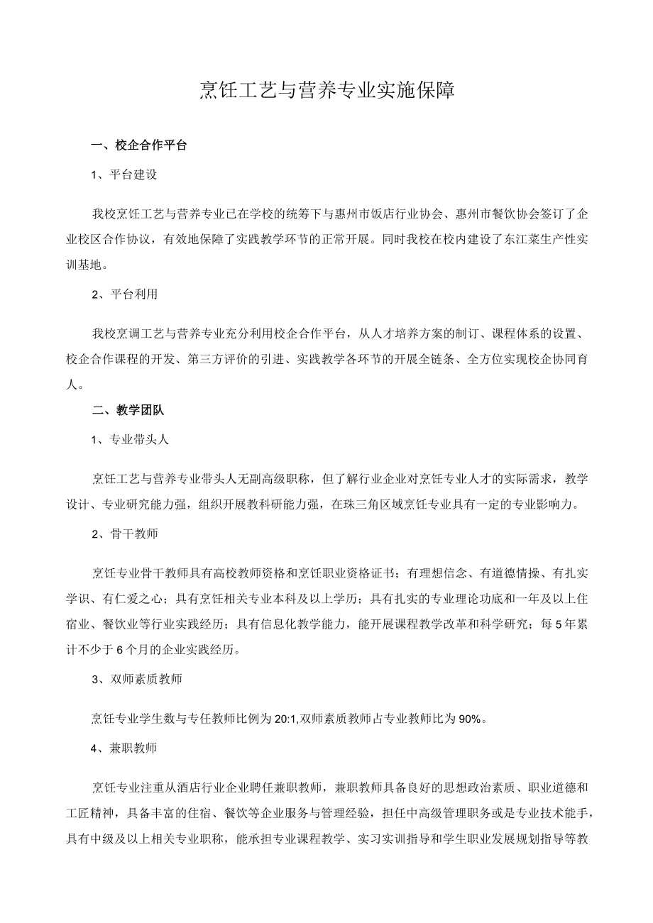 烹饪工艺与营养专业实施保障.docx_第1页