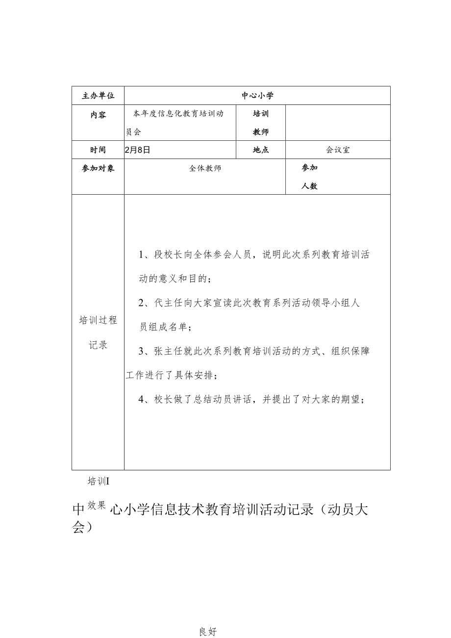 中心小学信息技术教育培训活动记录（动员大会）.docx_第1页