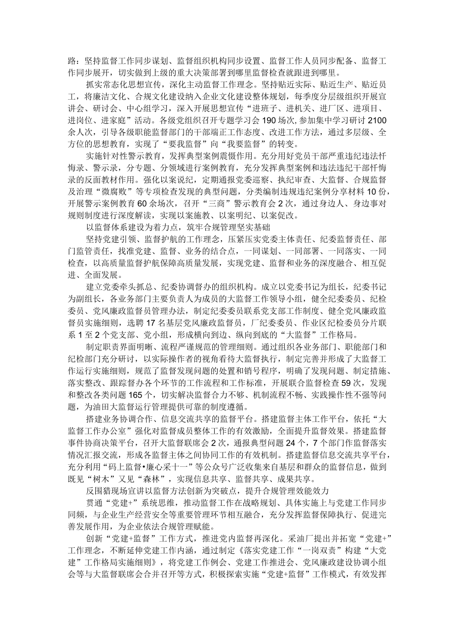 构建大监督体系 促进合规管理 打造党建联合体激发企业基层党建活力.docx_第3页