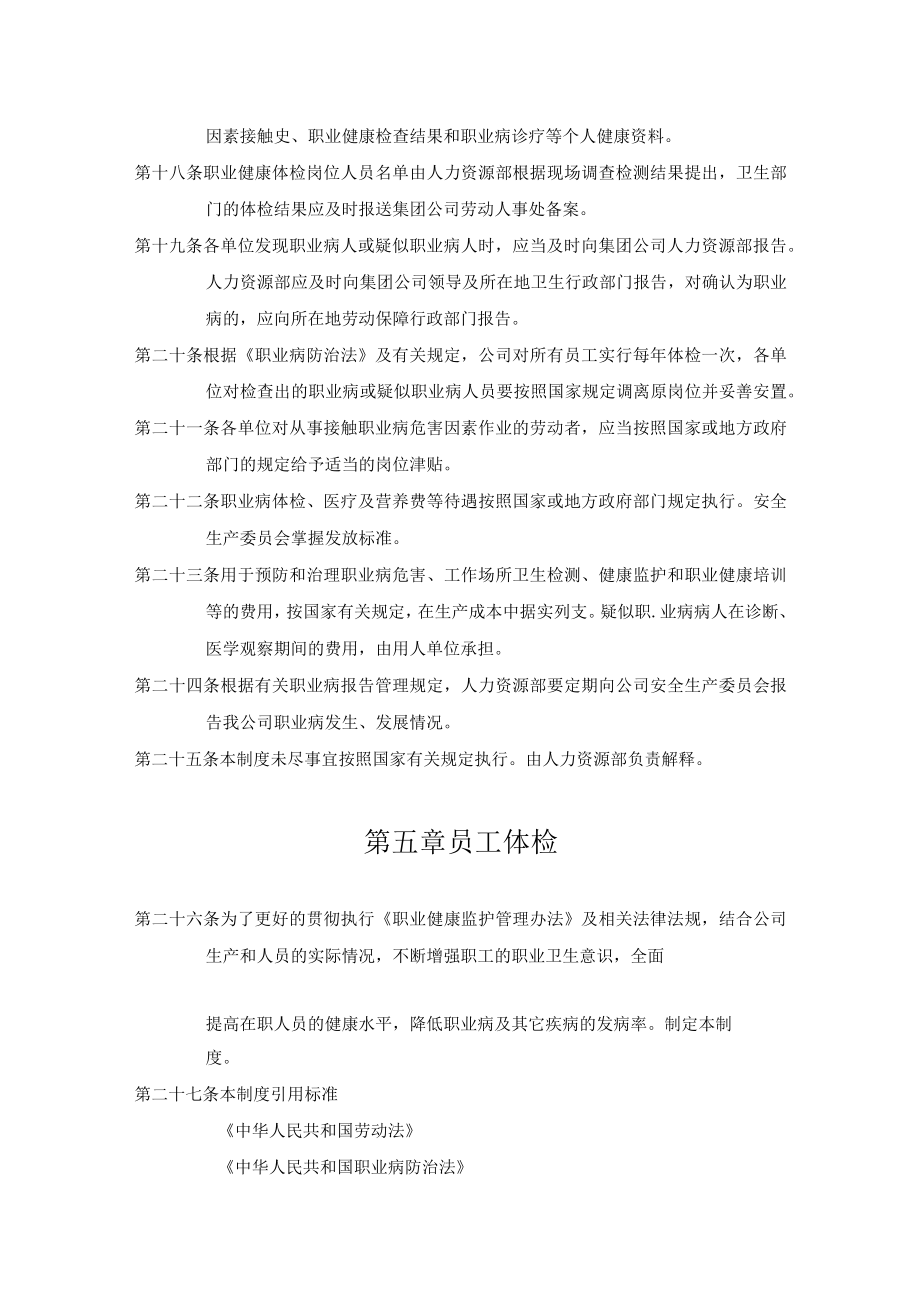 某公司职业健康劳动保护管理规定.docx_第3页