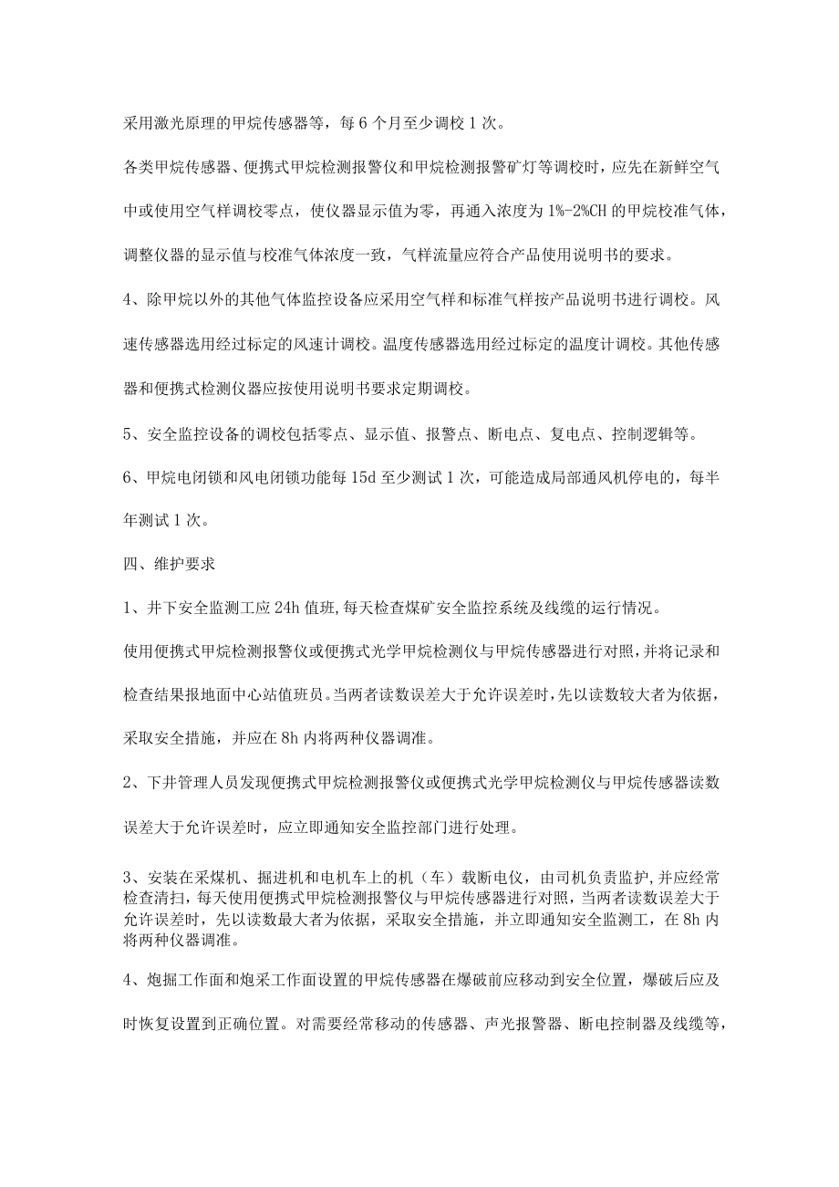 煤矿各类传感器的日常调校维护要求和标准.docx_第2页