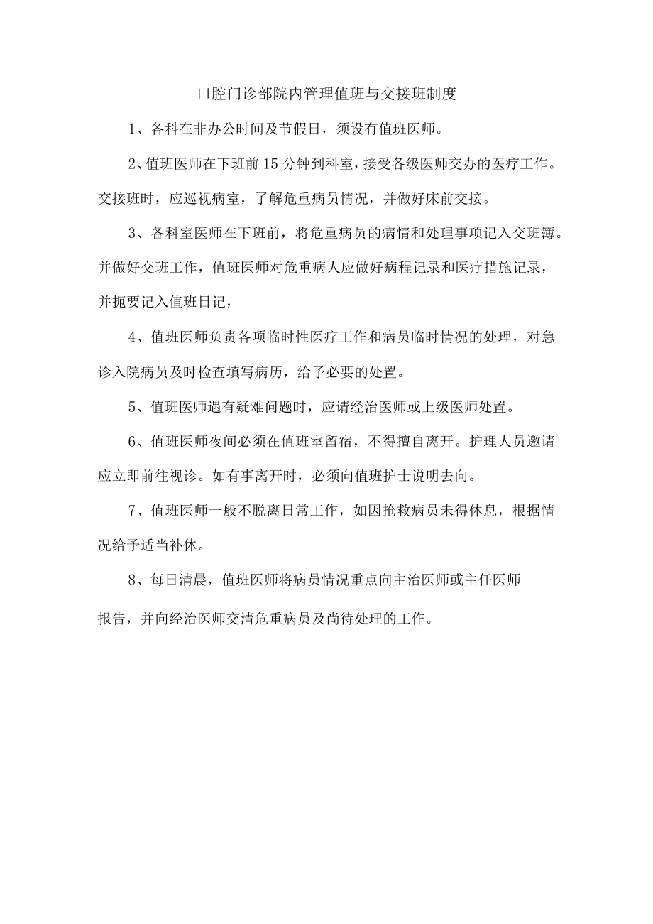 口腔门诊部院内管理值班与交接班制度.docx_第1页