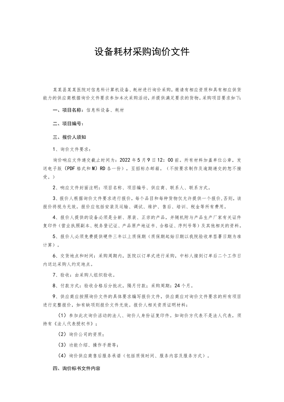 设备耗材采购询价文件.docx_第1页