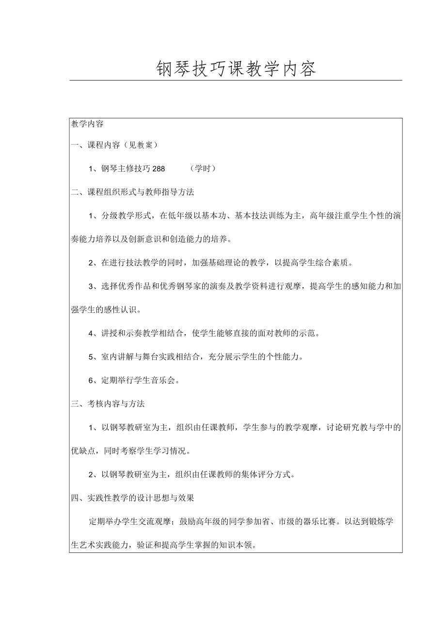 钢琴技巧课教学内容.docx_第1页