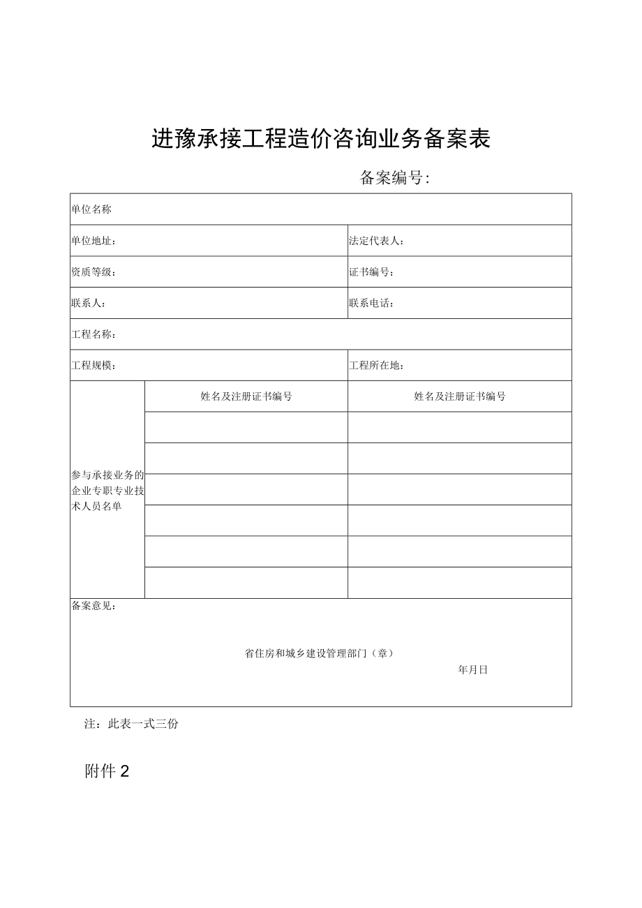 进豫承接工程造价咨询业务备案表.docx_第1页