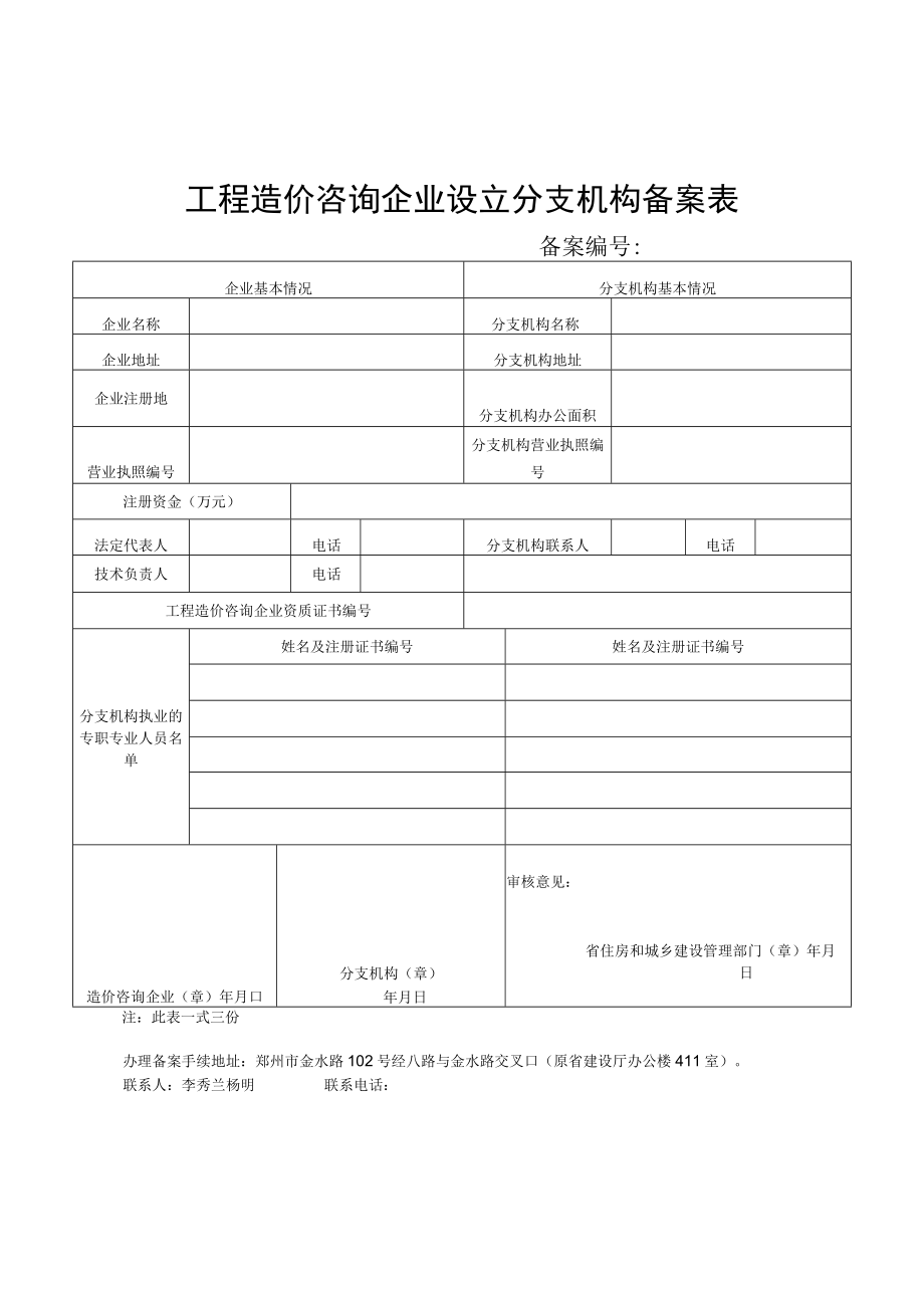 进豫承接工程造价咨询业务备案表.docx_第2页