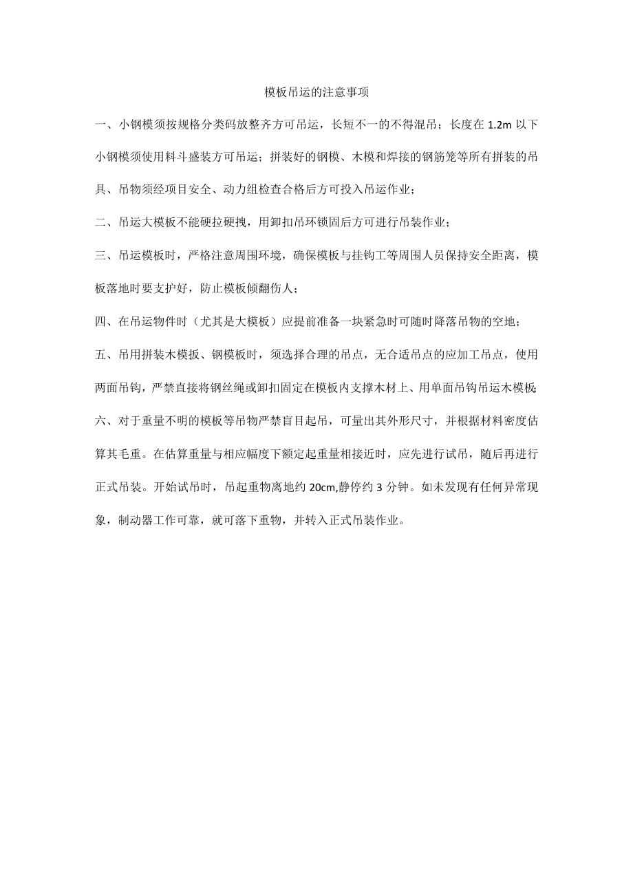 模板吊运的注意事项.docx_第1页