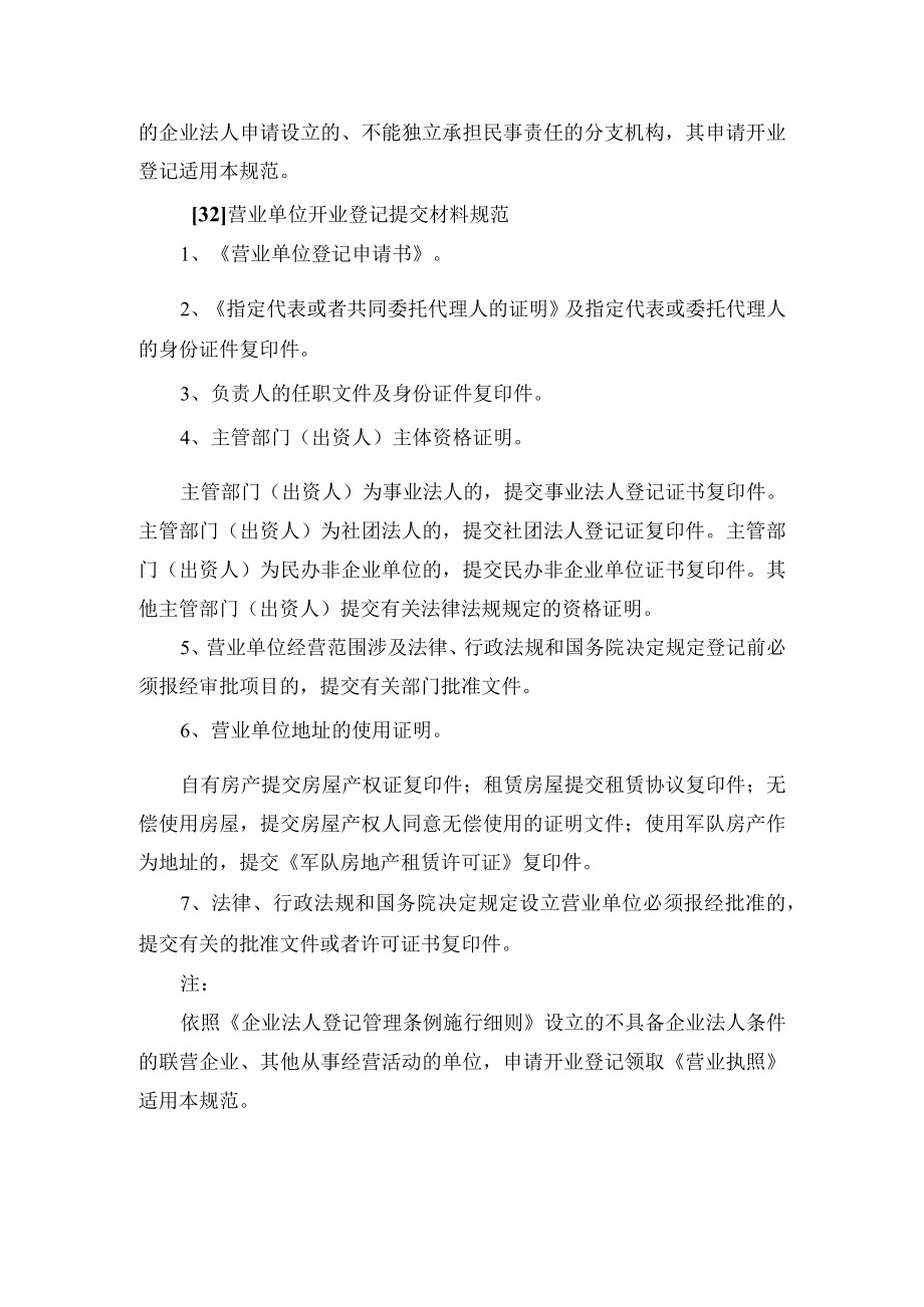 非公司企业开业登记提交材料规范.docx_第3页