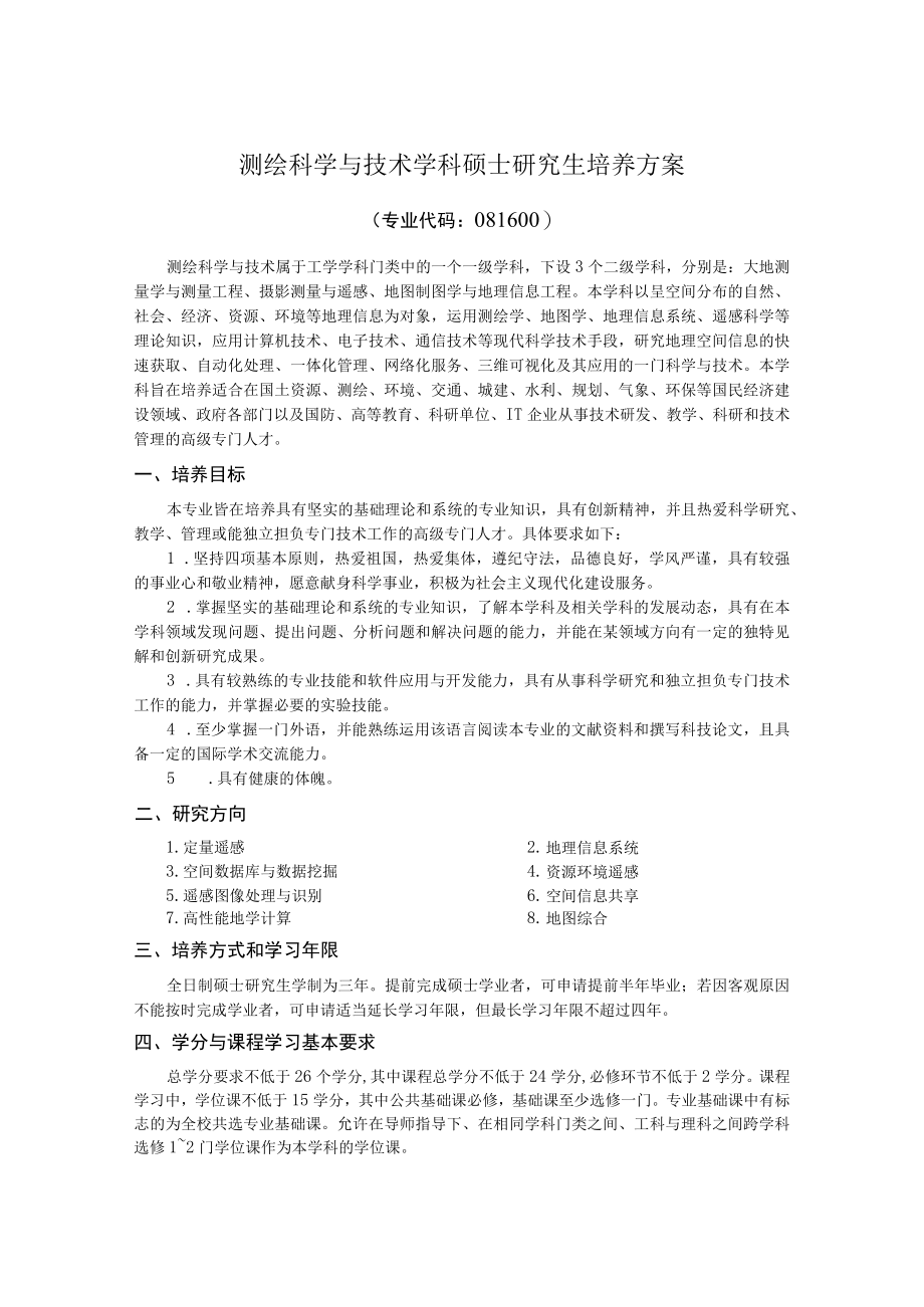 测绘科学与技术学科硕士研究生培养方案.docx_第1页