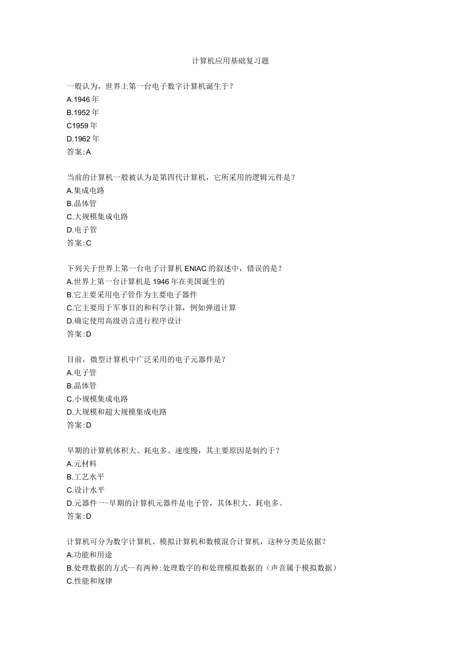 计算机应用基础复习题.docx_第1页