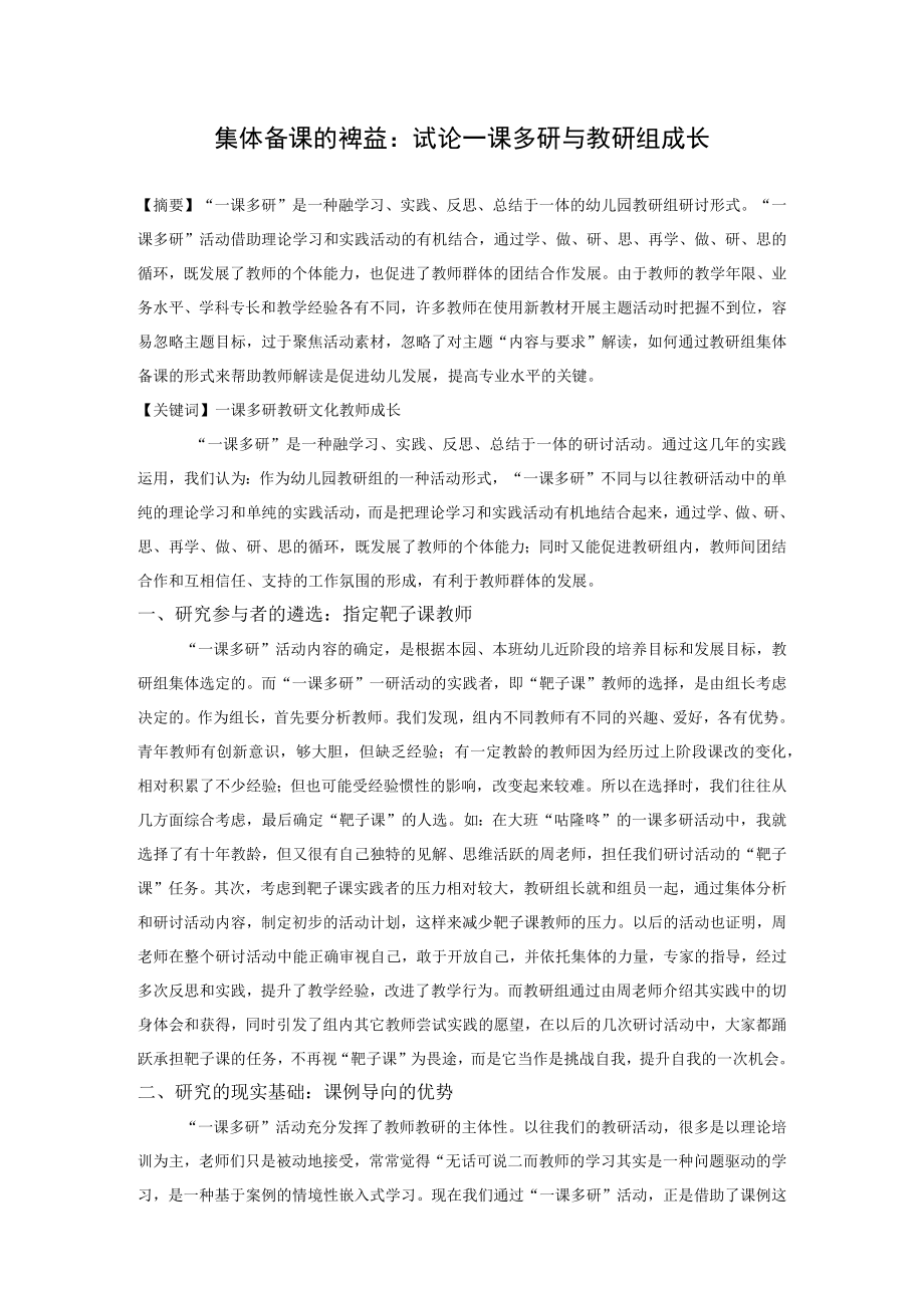 集体备课的裨益试论一课多研与教研组成长.docx_第1页