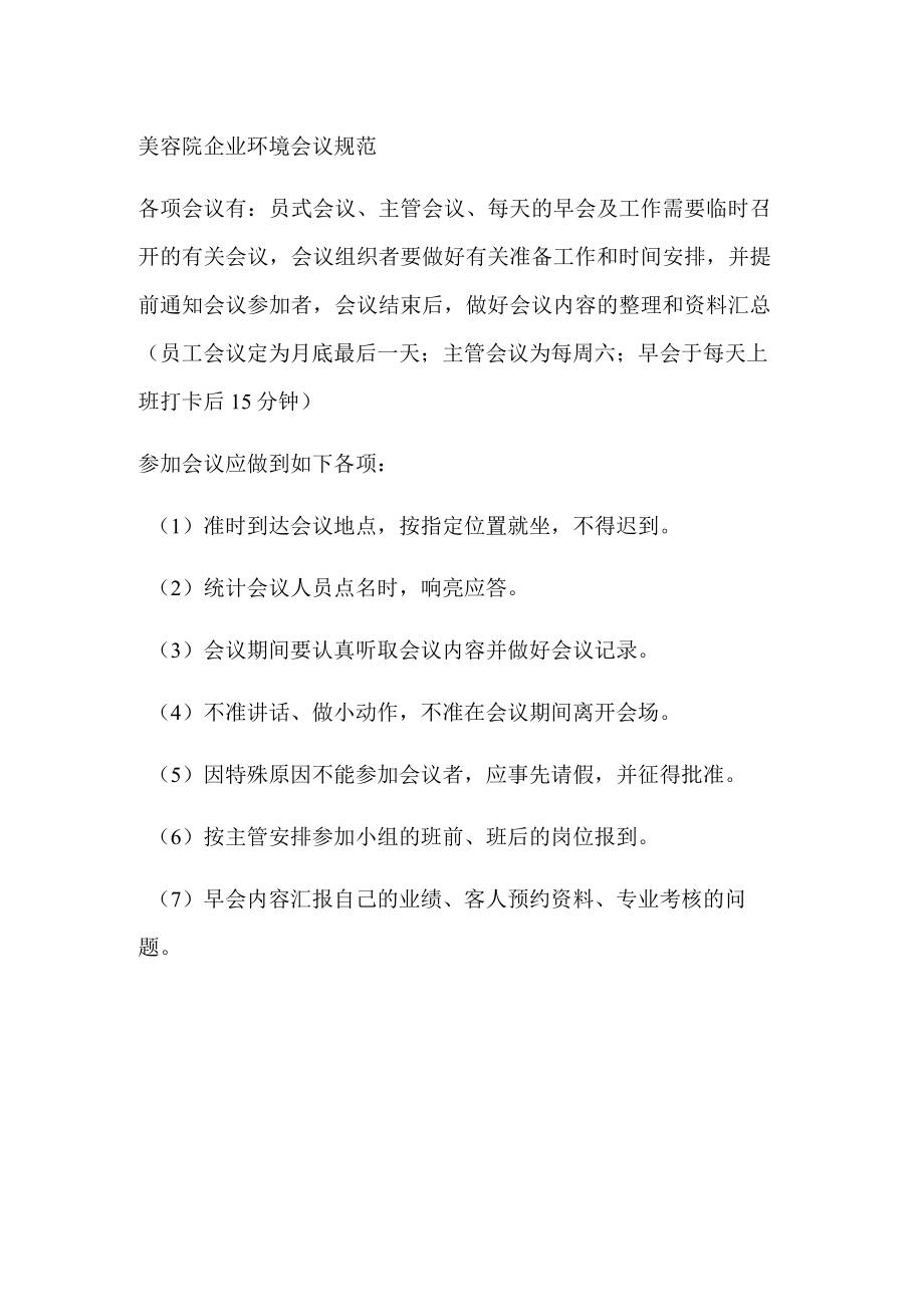 美容院企业环境会议规范.docx_第1页