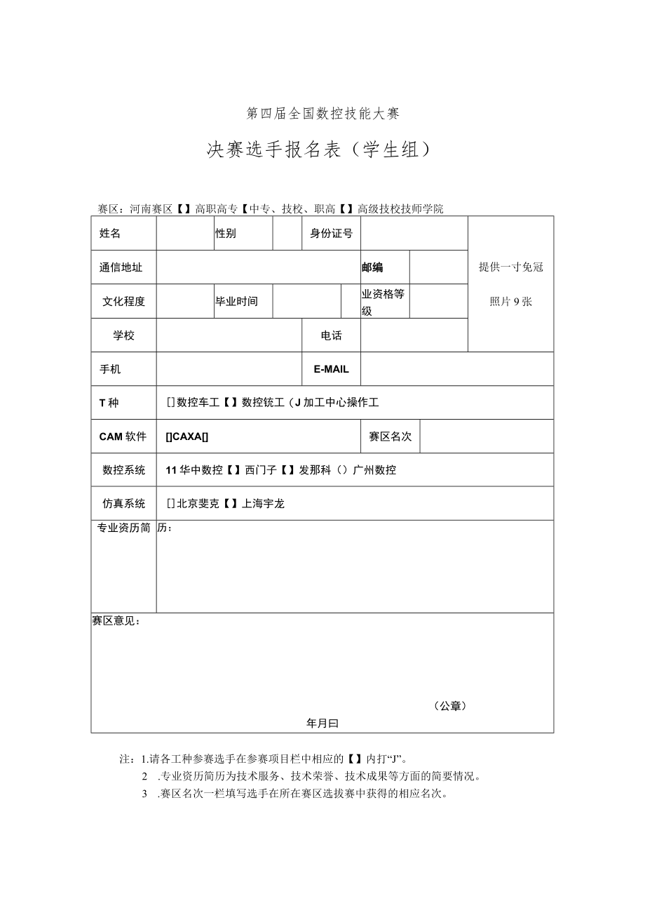 第四届全国数控技能大赛决赛选手报名表学生组.docx_第1页