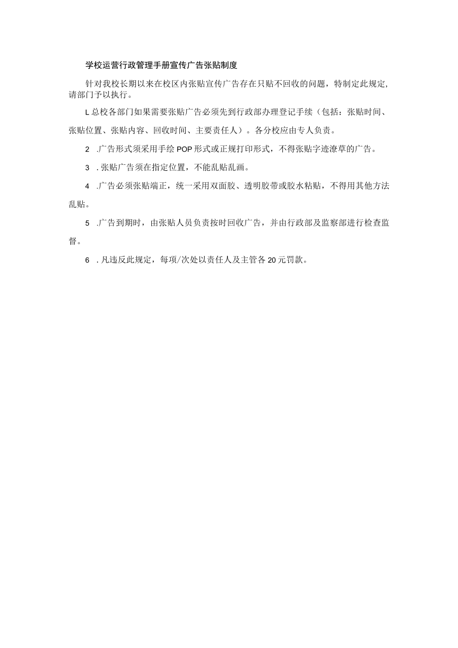 学校运营行政管理手册宣传广告张贴制度.docx_第1页