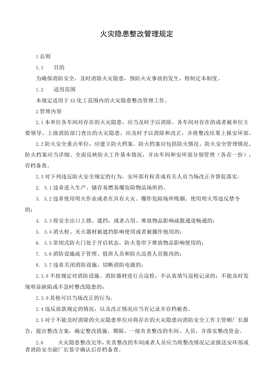 火灾隐患整改管理规定.docx_第1页