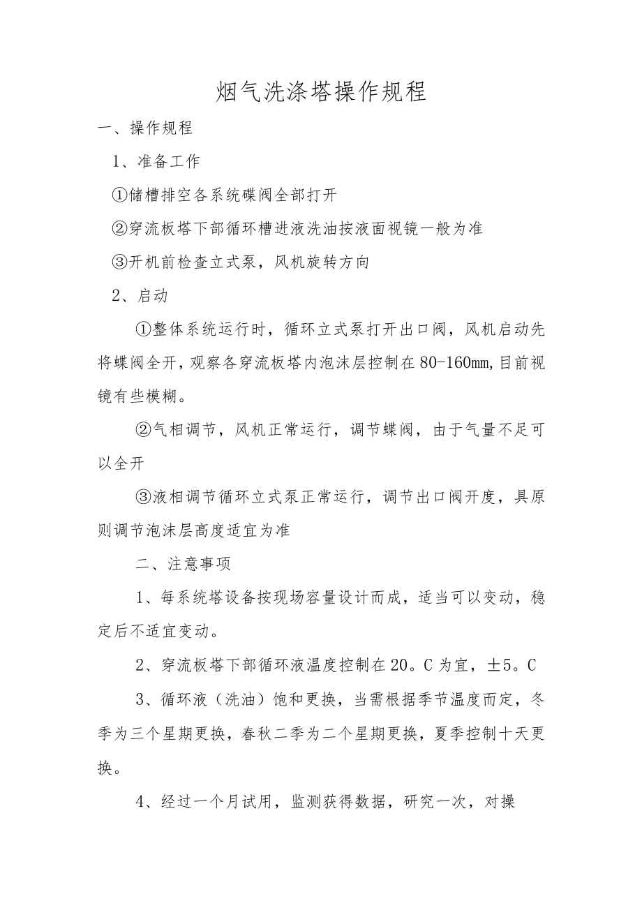 烟气洗涤塔操作规程.docx_第1页