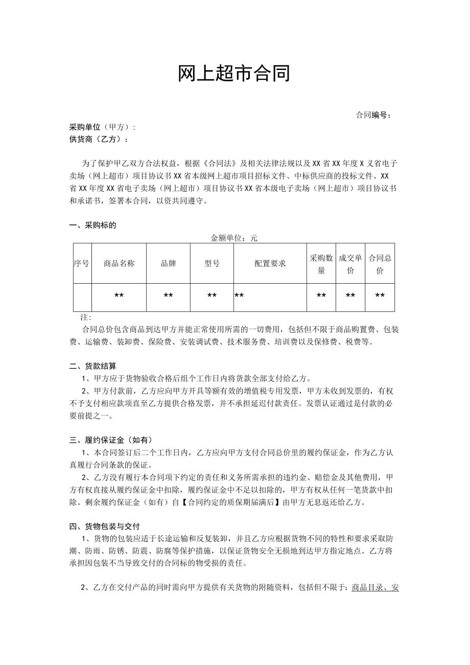 模板-网上超市合同.docx_第1页