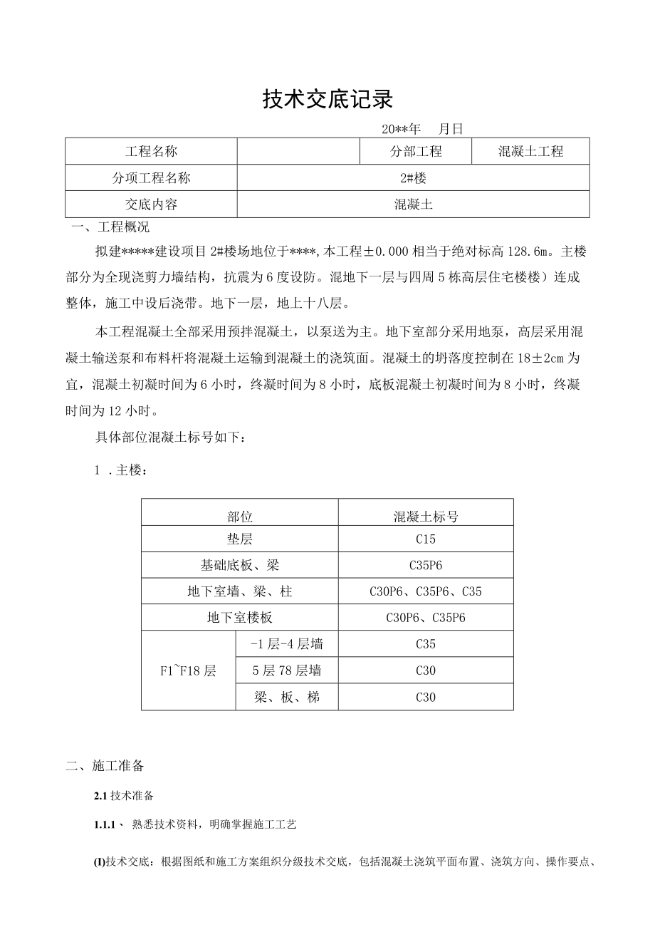 混凝土浇筑技术交底.docx_第1页