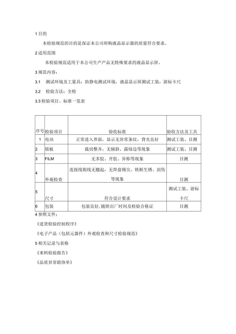 液晶显示屏LCD-来料检验规范.docx_第1页