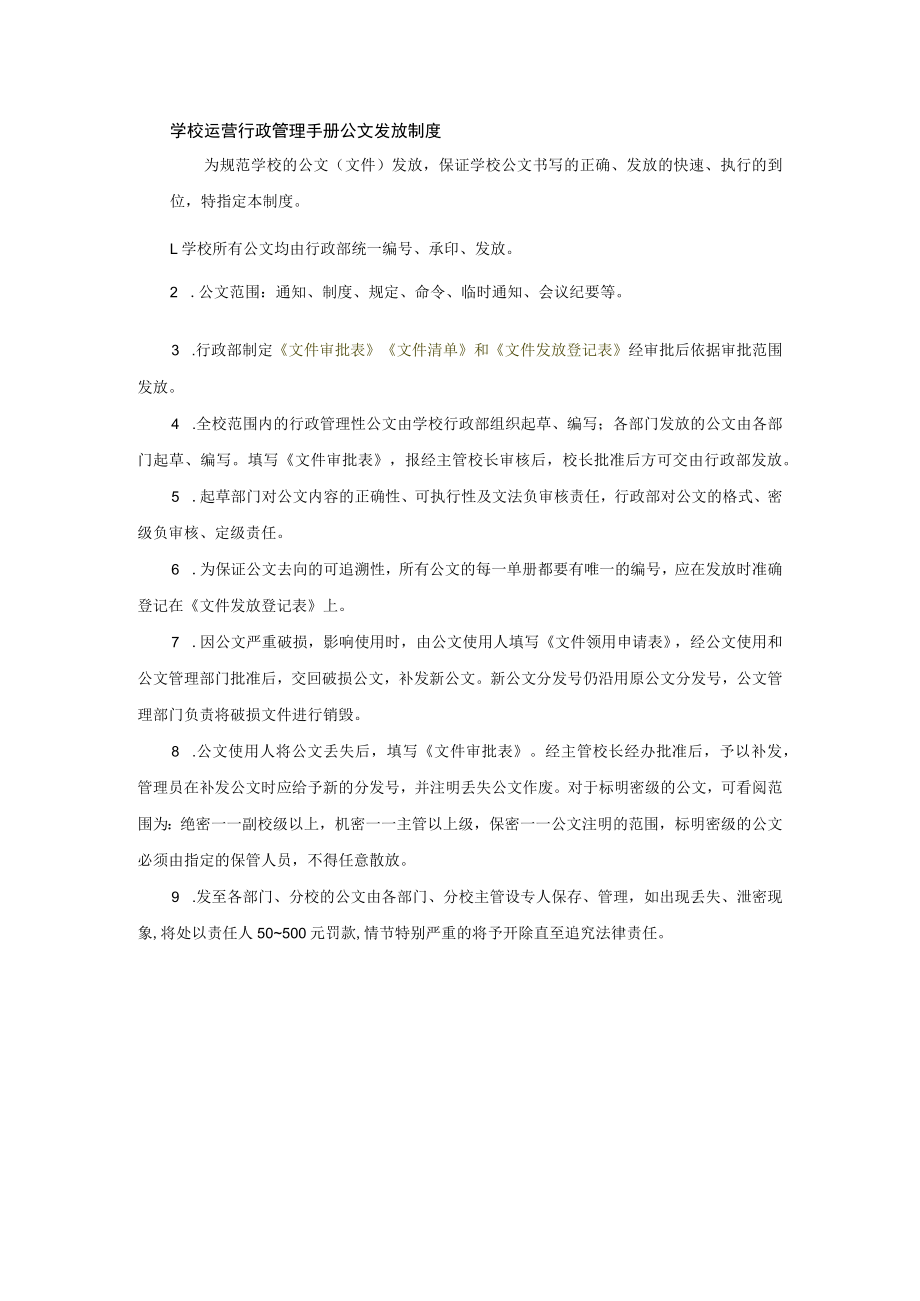 学校运营行政管理手册公文发放制度.docx_第1页