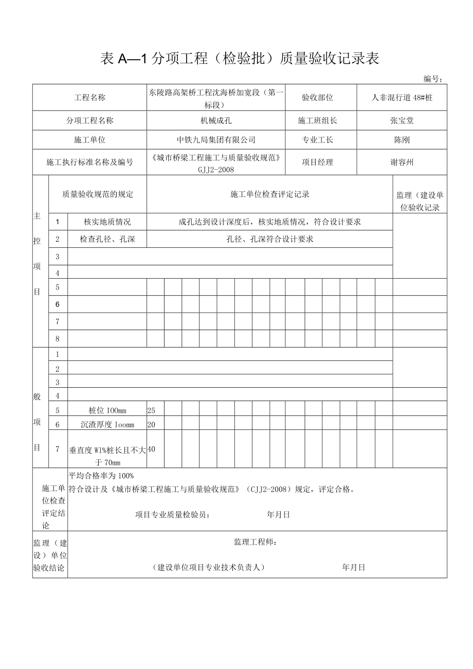 机械成孔检验批.docx_第1页