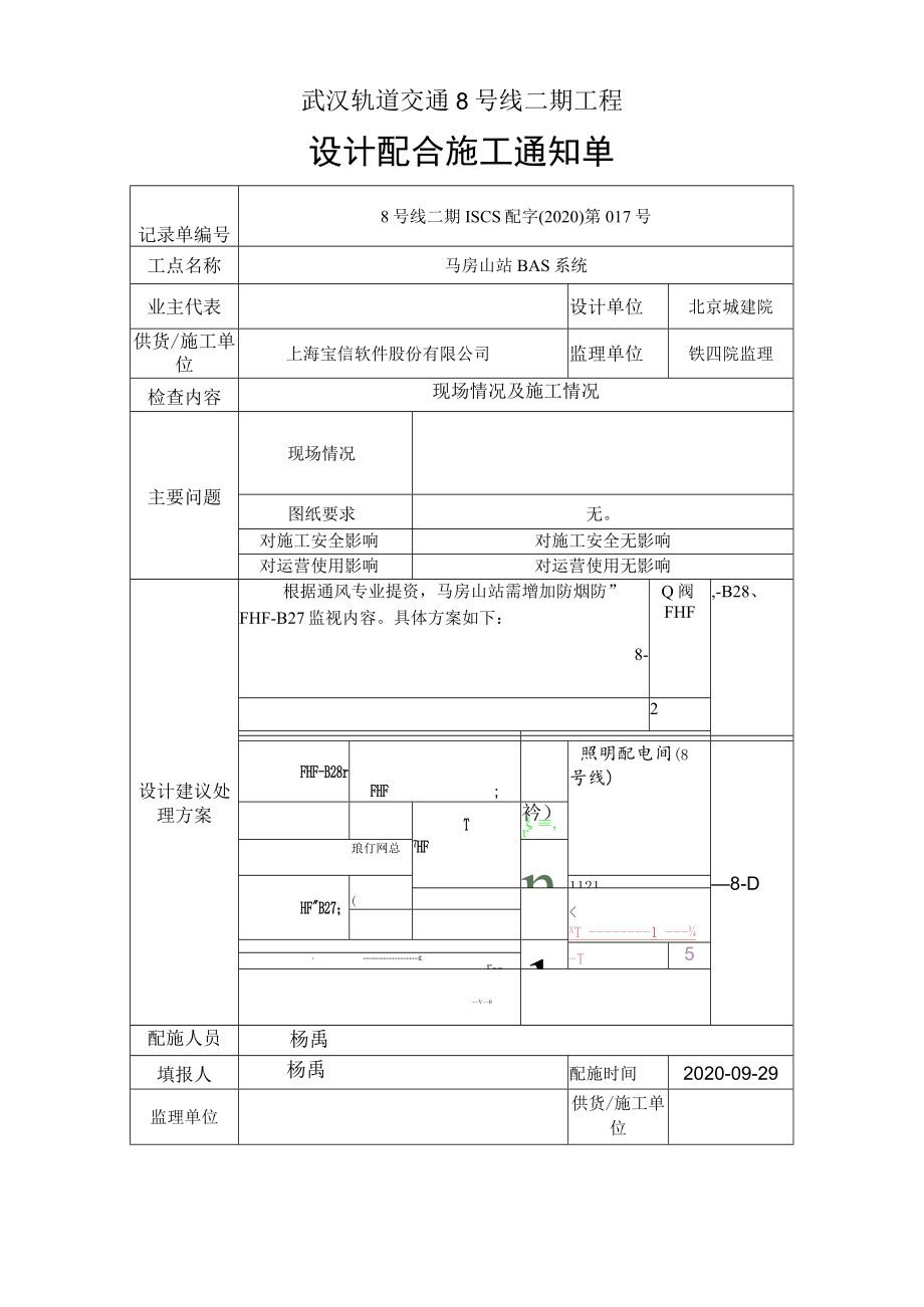 武汉地铁8号线二期工程施工配合单-017（ISCS)0929.docx_第1页