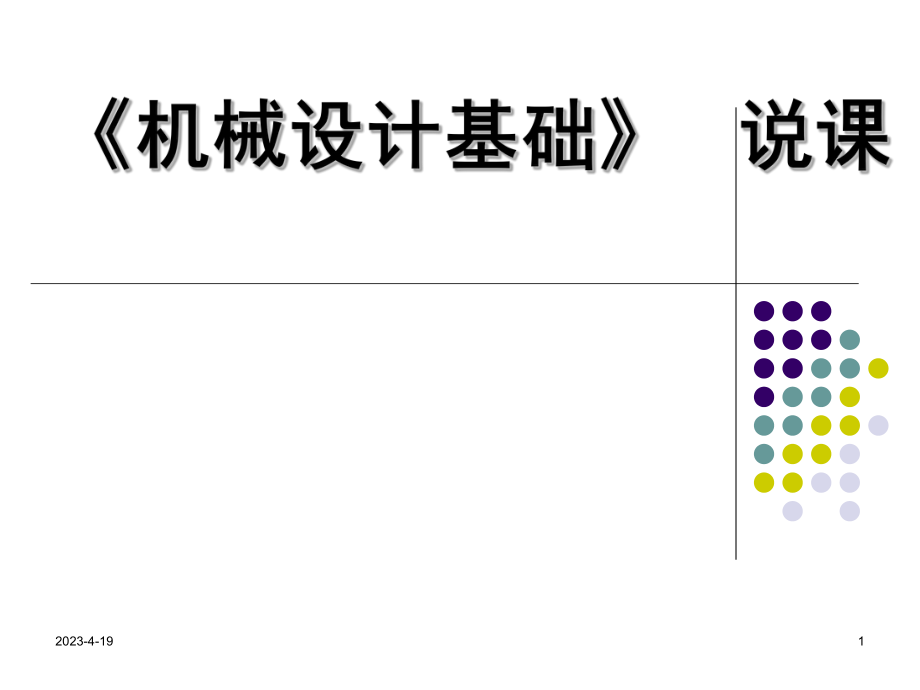 机械设计基础》说课.ppt_第1页