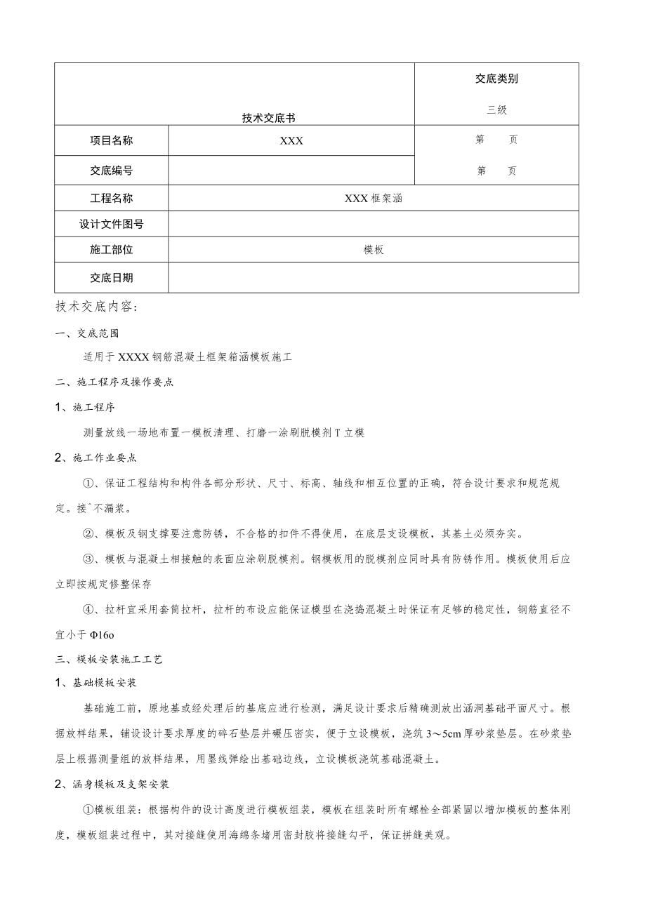 涵洞模板技术交底.docx_第1页